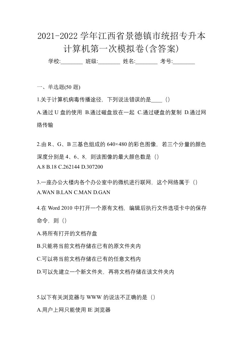 2021-2022学年江西省景德镇市统招专升本计算机第一次模拟卷含答案