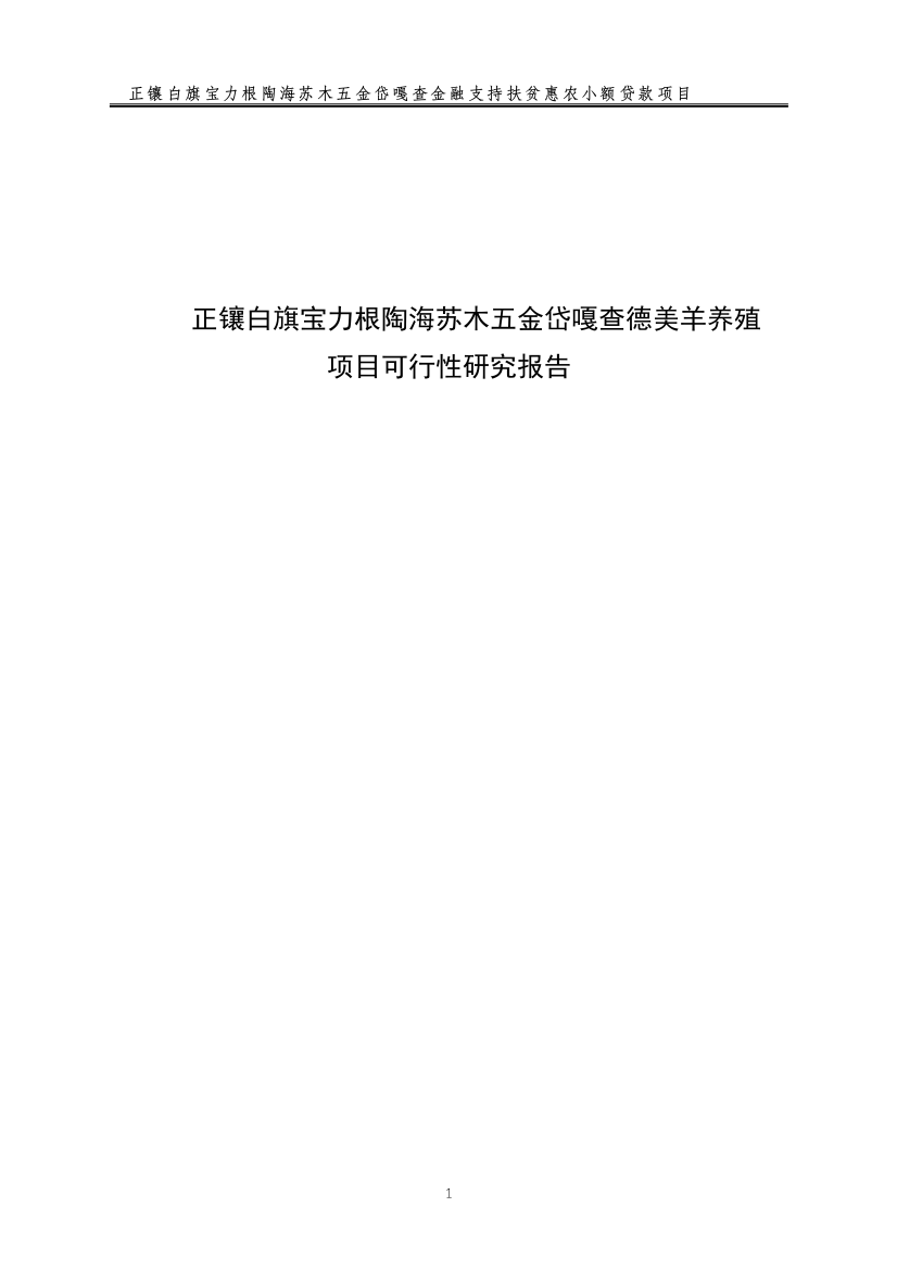 正镶白旗宝力根陶海苏木五金岱嘎查德美羊养殖项目申请立项可行性研究论证报告