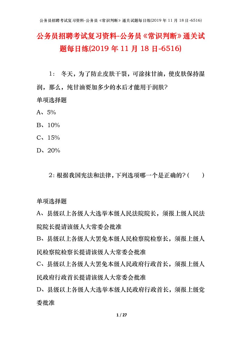 公务员招聘考试复习资料-公务员常识判断通关试题每日练2019年11月18日-6516