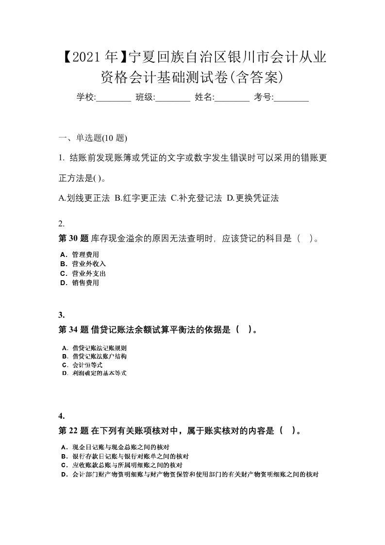 2021年宁夏回族自治区银川市会计从业资格会计基础测试卷含答案