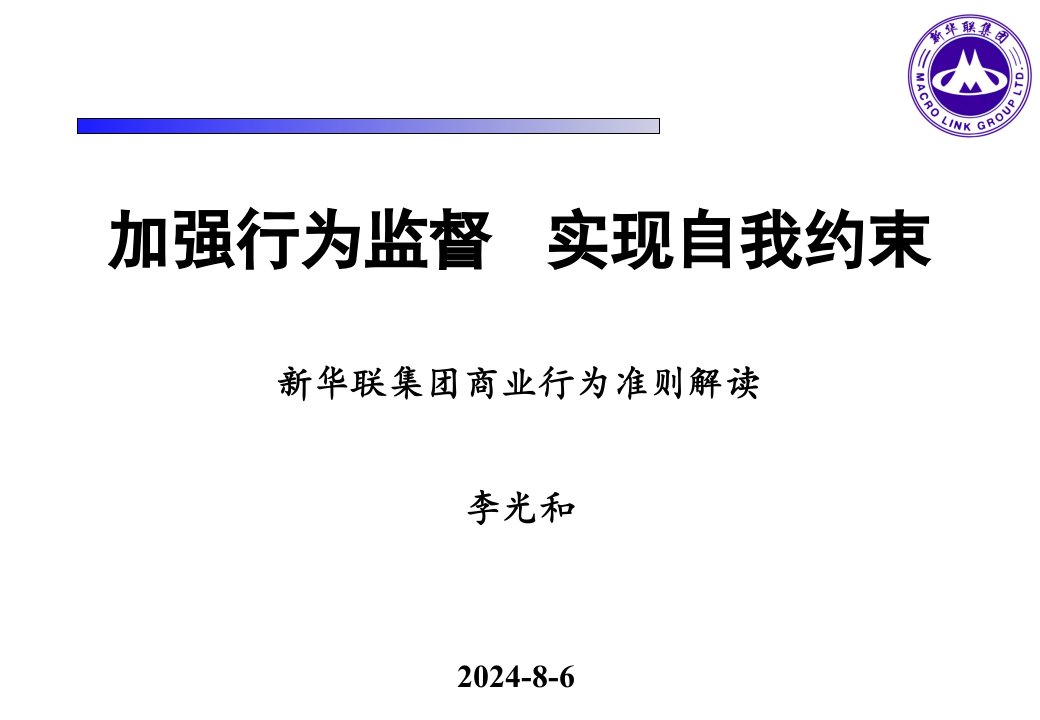 新华联集团商业行为准则解读