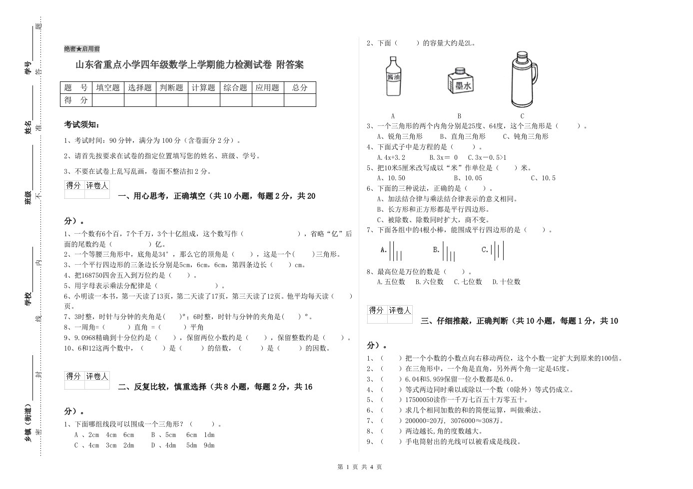 山东省重点小学四年级数学上学期能力检测试卷