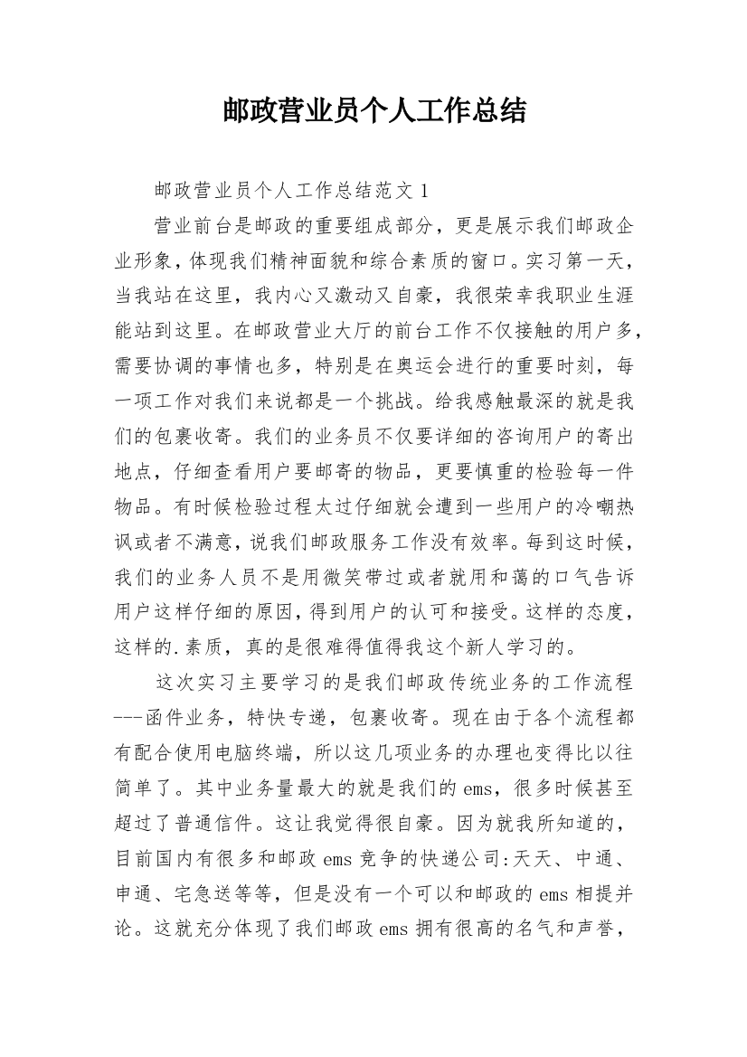 邮政营业员个人工作总结_2