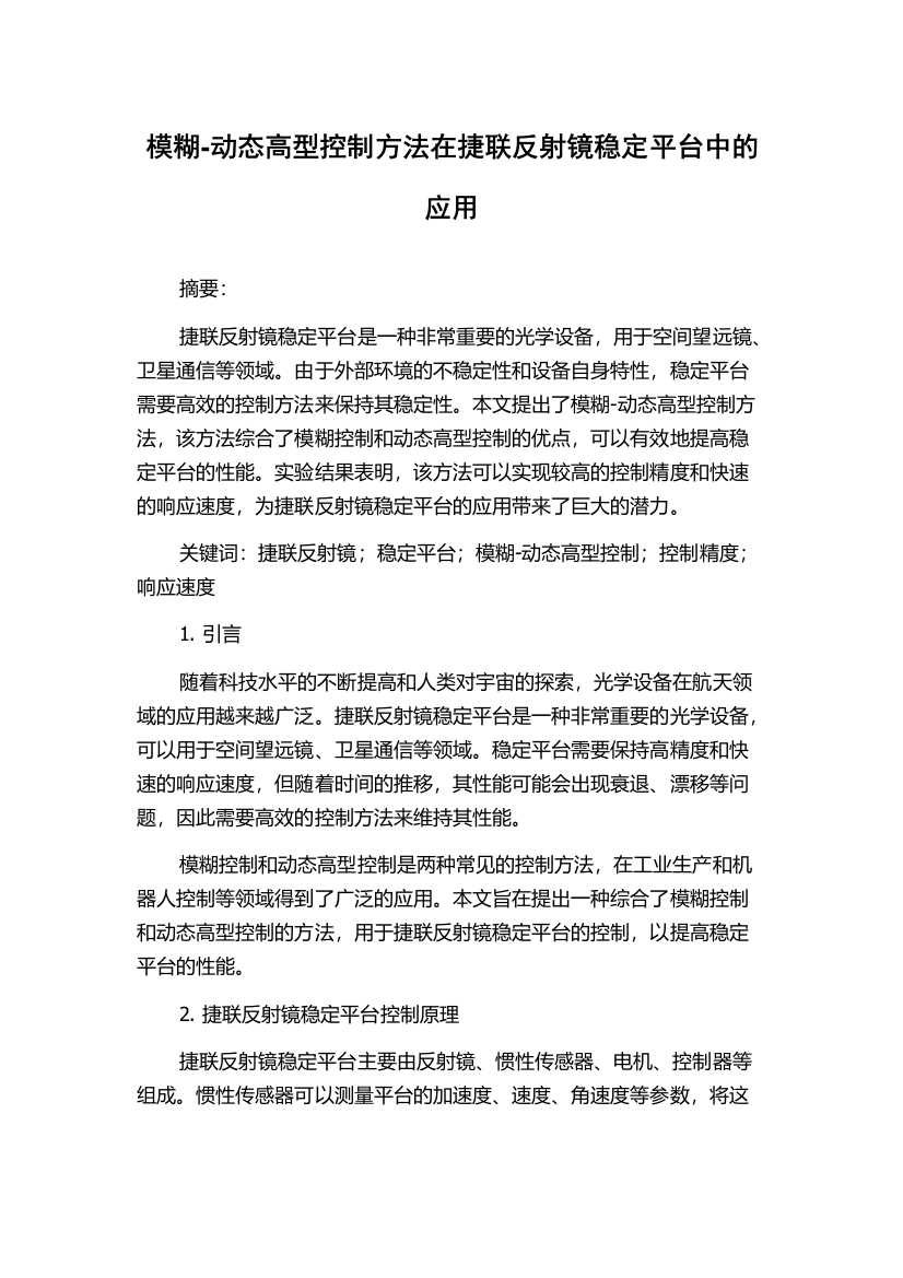 模糊-动态高型控制方法在捷联反射镜稳定平台中的应用