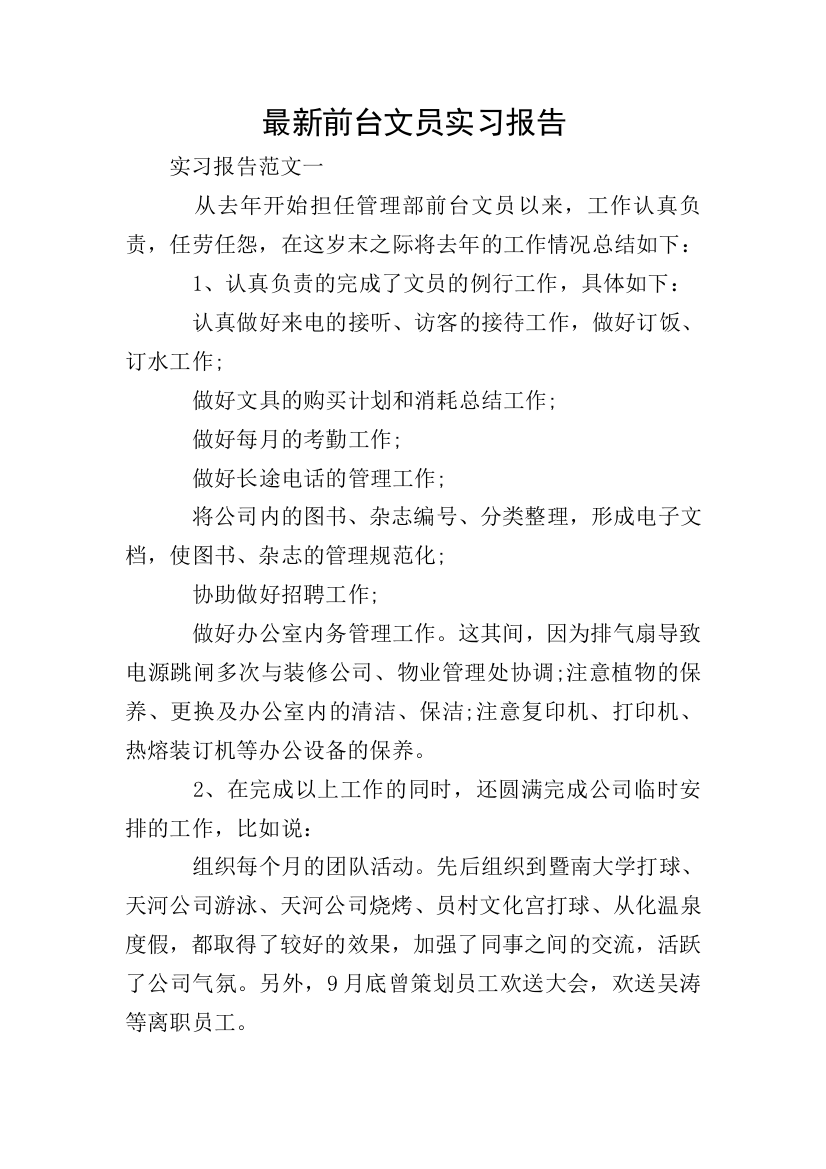 最新前台文员实习报告