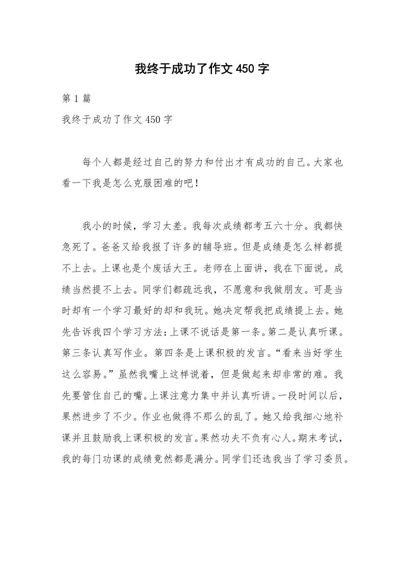 我终于成功了作文450字