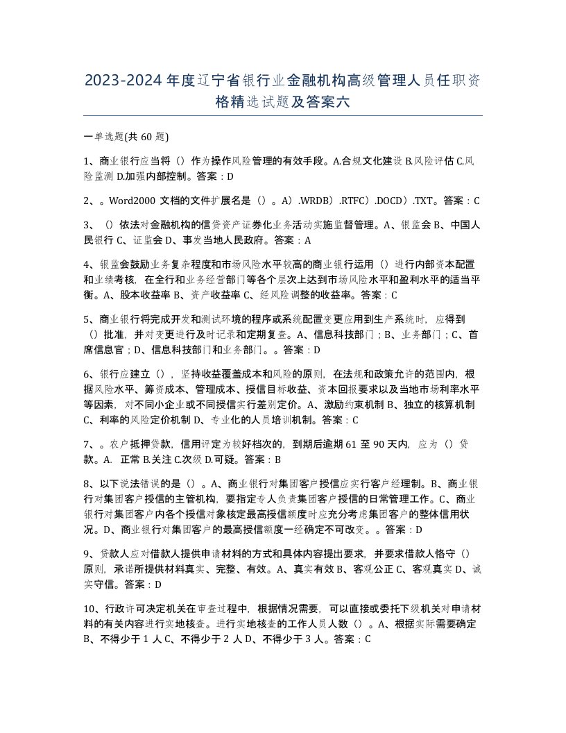 2023-2024年度辽宁省银行业金融机构高级管理人员任职资格试题及答案六