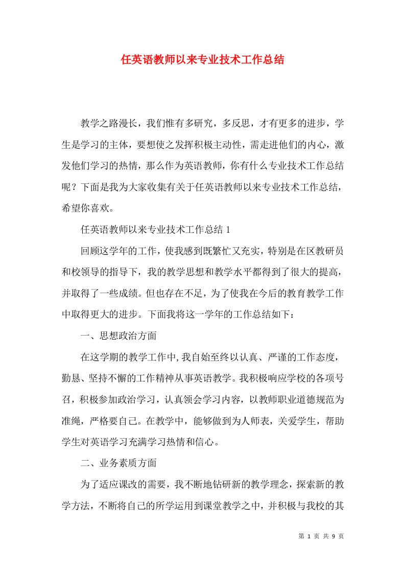 任英语教师以来专业技术工作总结