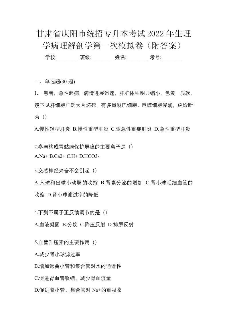 甘肃省庆阳市统招专升本考试2022年生理学病理解剖学第一次模拟卷附答案