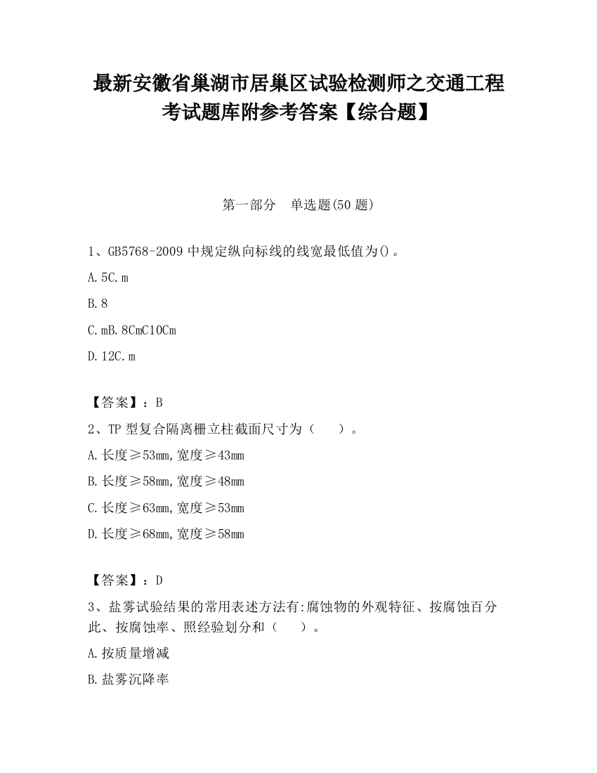 最新安徽省巢湖市居巢区试验检测师之交通工程考试题库附参考答案【综合题】