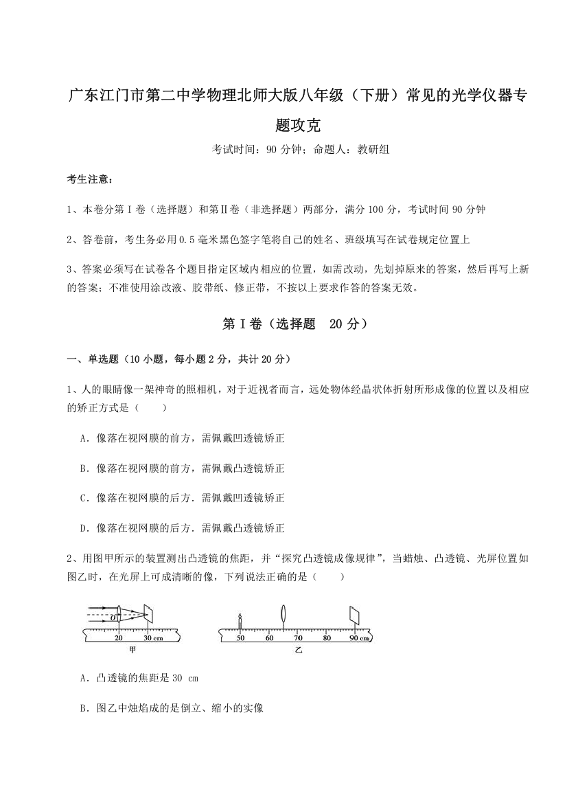 考点解析广东江门市第二中学物理北师大版八年级（下册）常见的光学仪器专题攻克B卷（附答案详解）