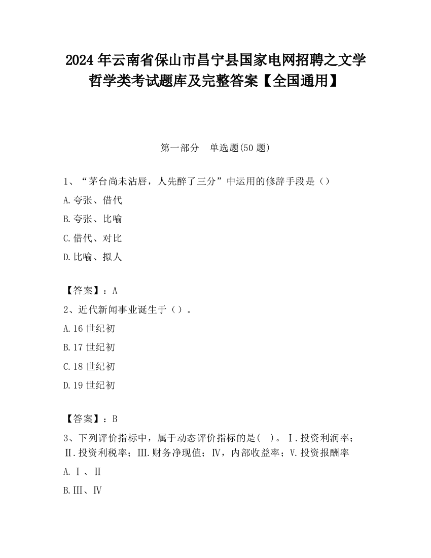 2024年云南省保山市昌宁县国家电网招聘之文学哲学类考试题库及完整答案【全国通用】