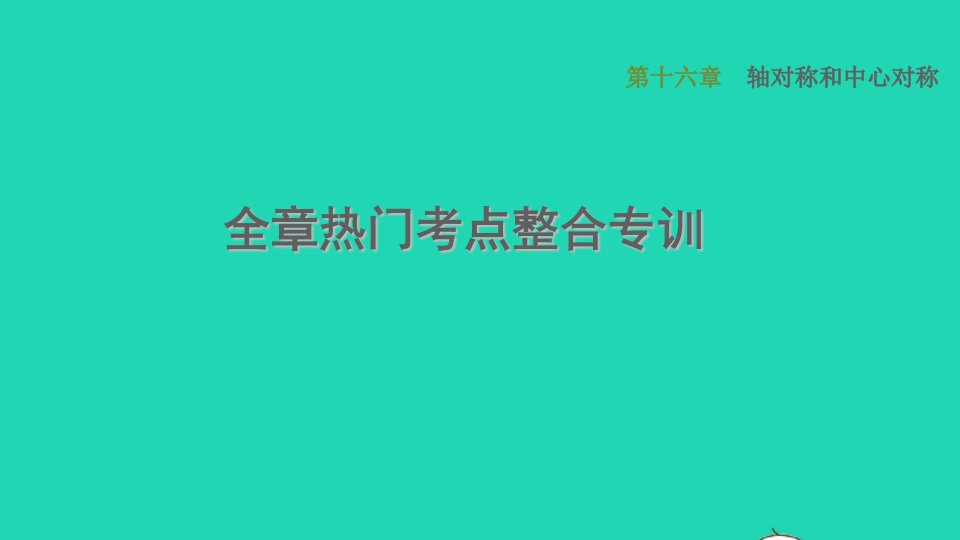 河北专版2021秋八年级数学上册第16章轴对称和中心对称全章热门考点整合专训课件新版冀教版