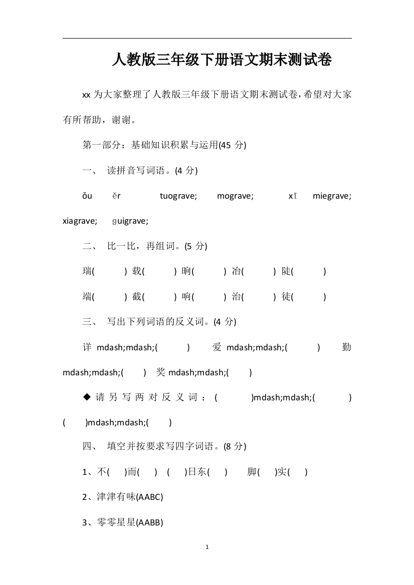 人教版三年级下册语文期末测试卷