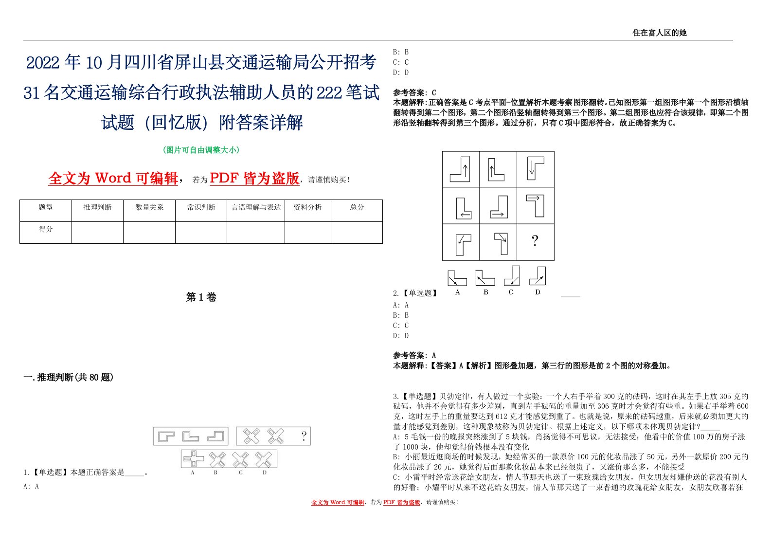 2022年10月四川省屏山县交通运输局公开招考31名交通运输综合行政执法辅助人员的222笔试试题（回忆版）附答案详解