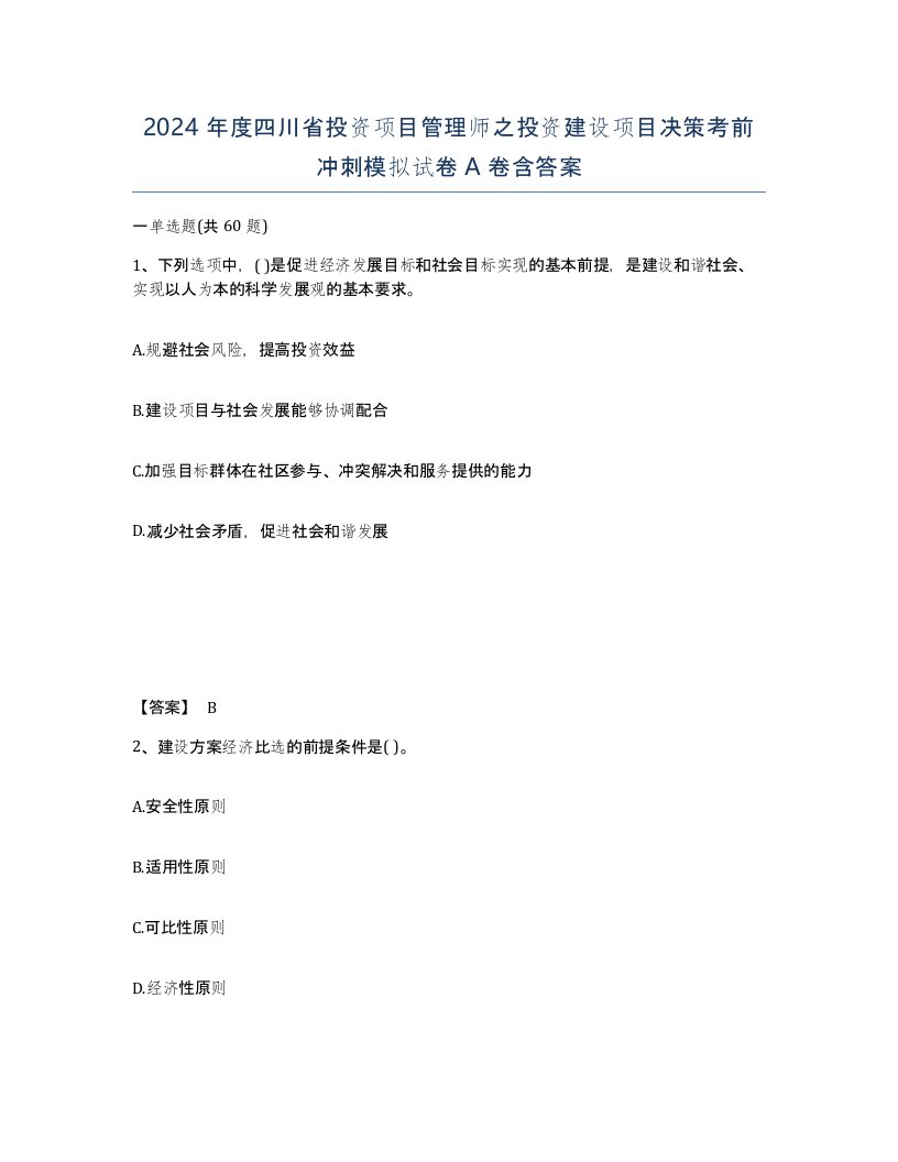 2024年度四川省投资项目管理师之投资建设项目决策考前冲刺模拟试卷A卷含答案