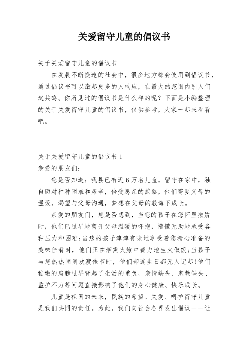 关爱留守儿童的倡议书_3