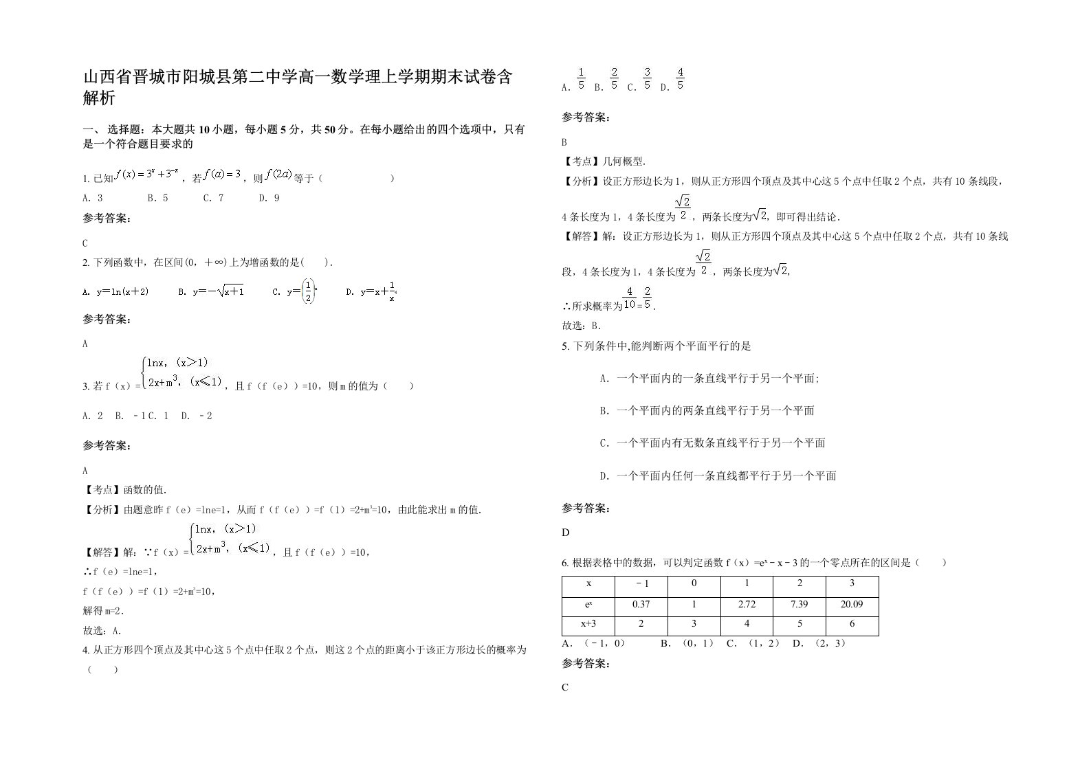 山西省晋城市阳城县第二中学高一数学理上学期期末试卷含解析