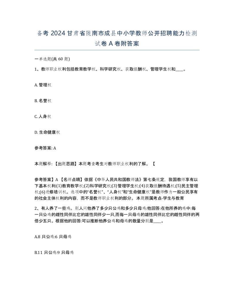 备考2024甘肃省陇南市成县中小学教师公开招聘能力检测试卷A卷附答案