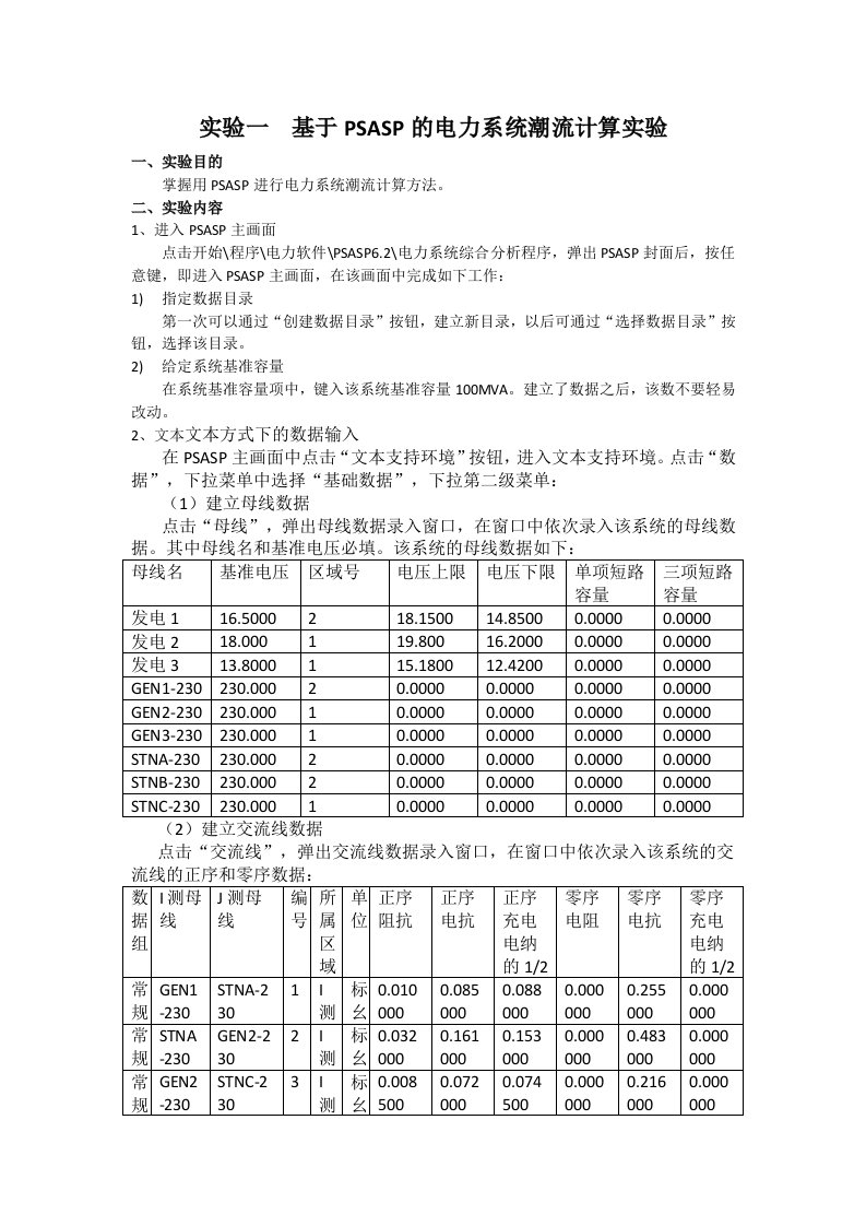 电力系统分析实验报告