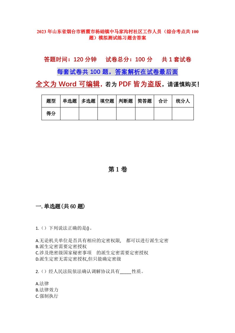 2023年山东省烟台市栖霞市杨础镇中马家沟村社区工作人员综合考点共100题模拟测试练习题含答案