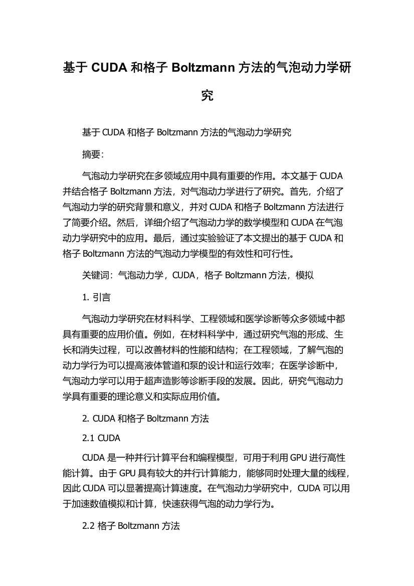 基于CUDA和格子Boltzmann方法的气泡动力学研究