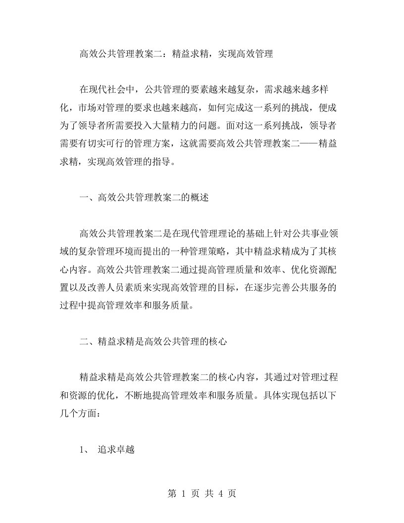 高效公共管理教案二：精益求精，实现高效管理