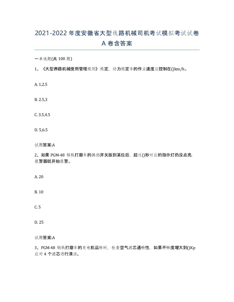 20212022年度安徽省大型线路机械司机考试模拟考试试卷A卷含答案