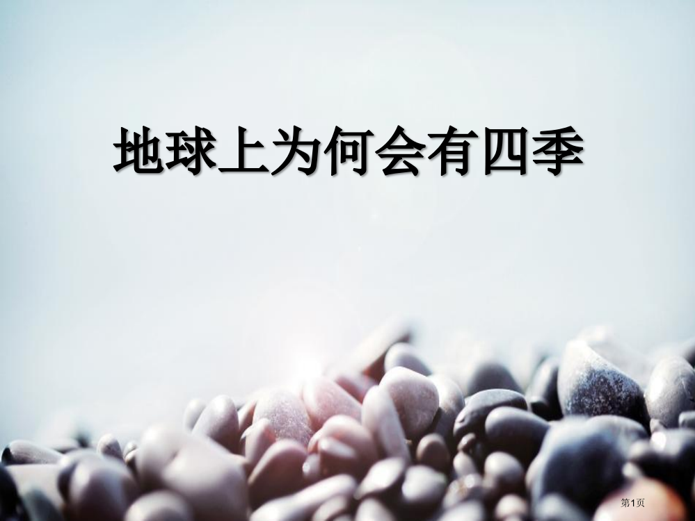 人教版科学六年级上册第四章第3课地球上为什么会有四季ppt课件省公开课一等奖新名师优质课比赛一等奖课