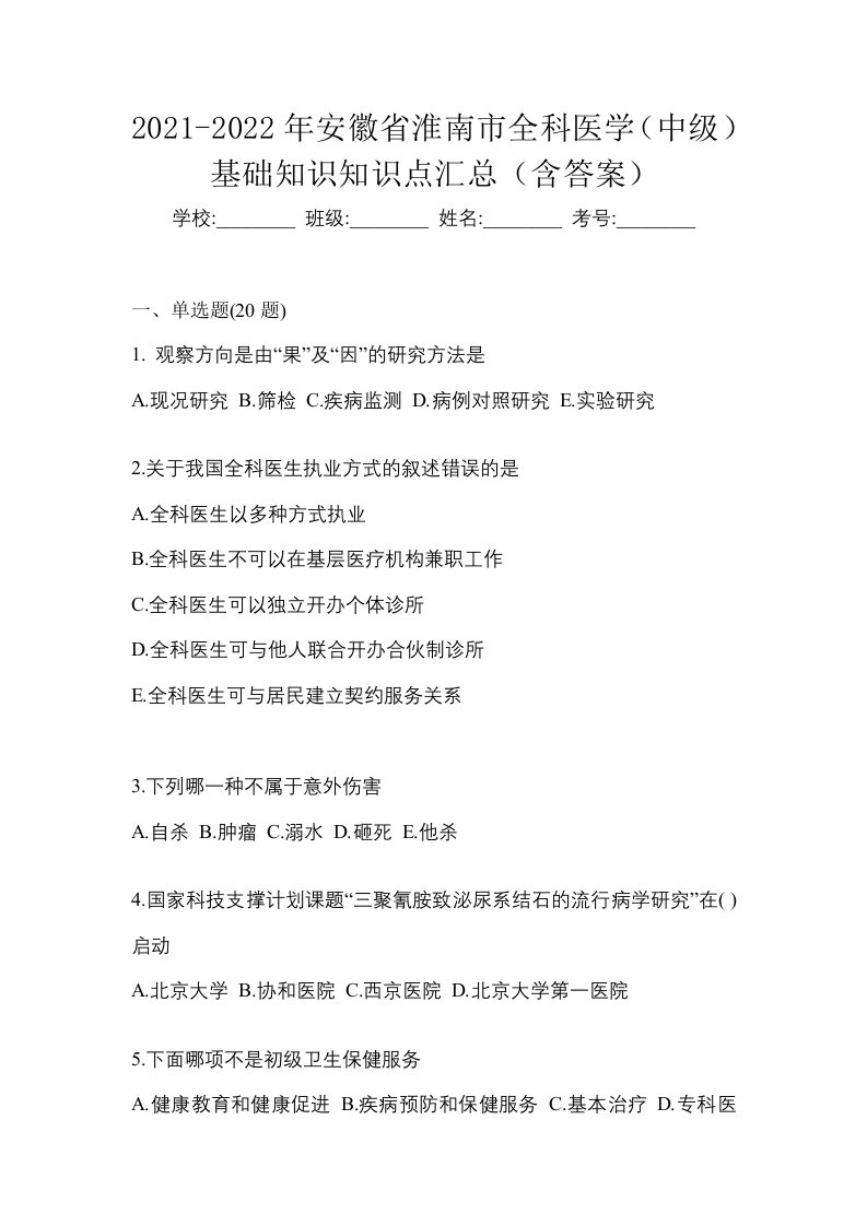 2021-2022年安徽省淮南市全科医学中级基础知识知识点汇总含答案