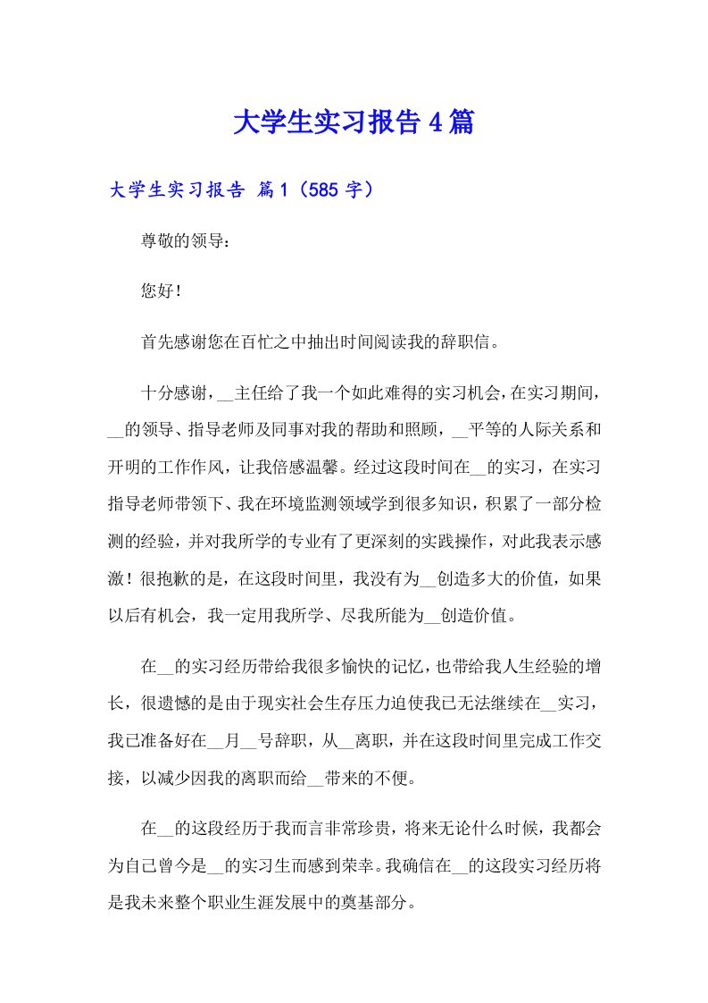 大学生实习报告4篇（精品模板）