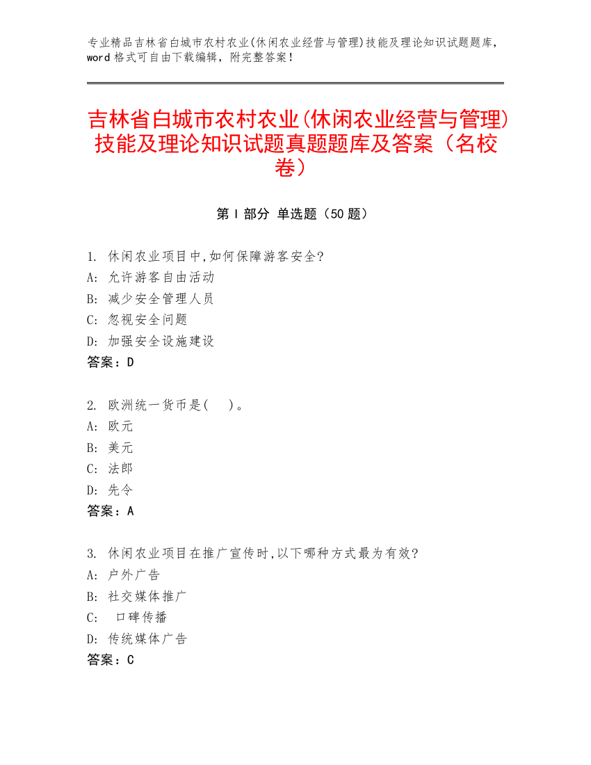 吉林省白城市农村农业(休闲农业经营与管理)技能及理论知识试题真题题库及答案（名校卷）