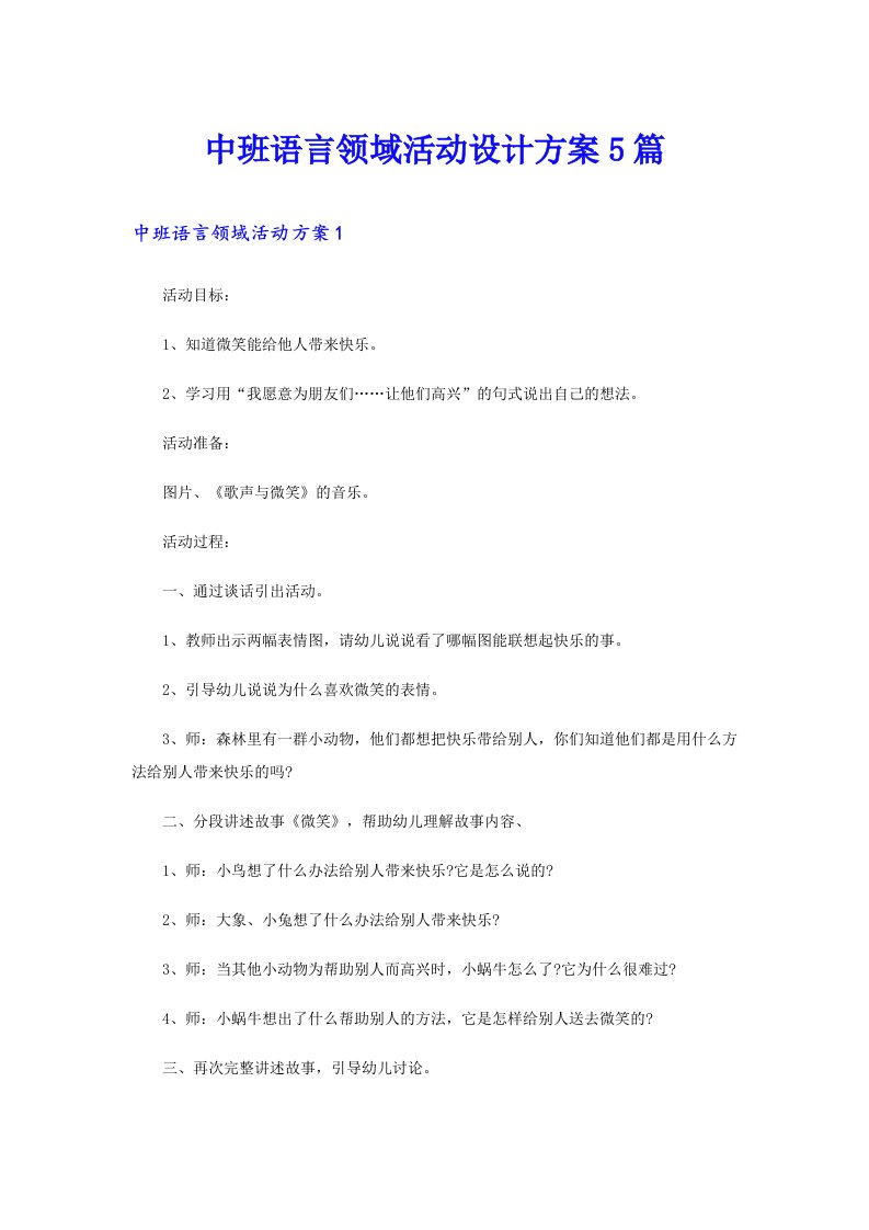 中班语言领域活动设计方案5篇