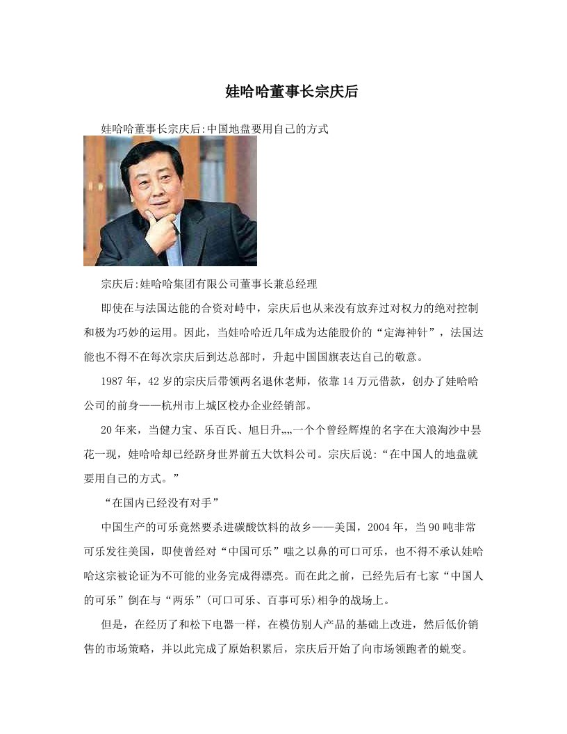 娃哈哈董事长宗庆后