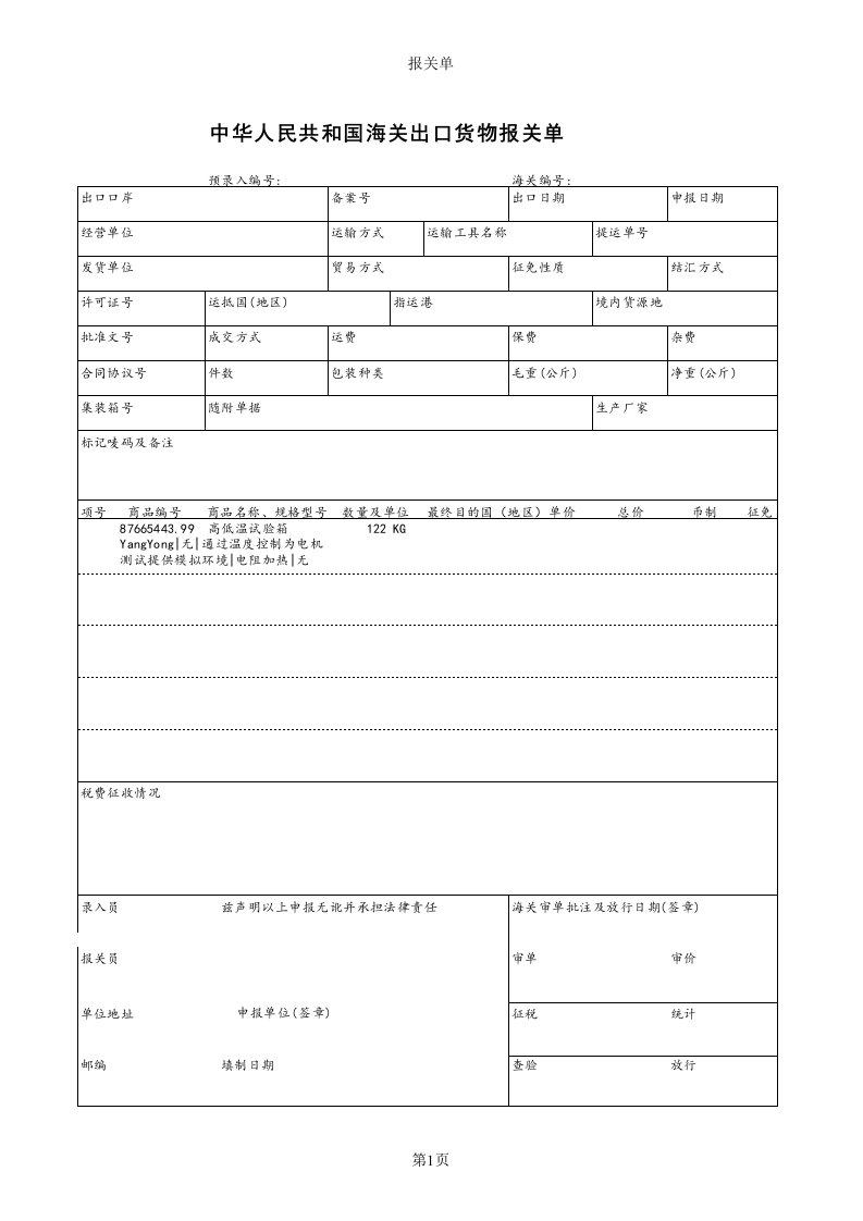 出口报关单样本