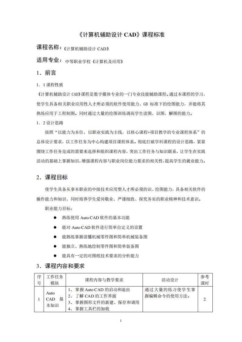 《计算机辅助设计CAD》中专课程标准