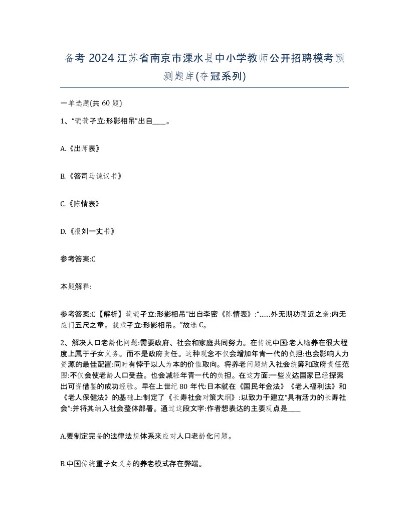 备考2024江苏省南京市溧水县中小学教师公开招聘模考预测题库夺冠系列