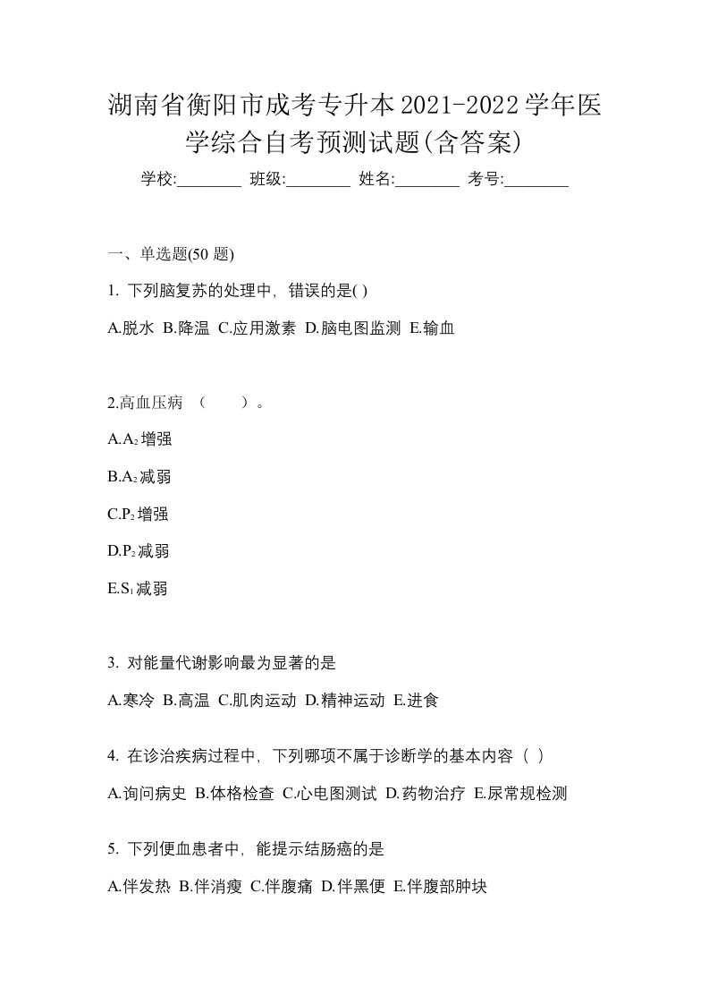 湖南省衡阳市成考专升本2021-2022学年医学综合自考预测试题含答案