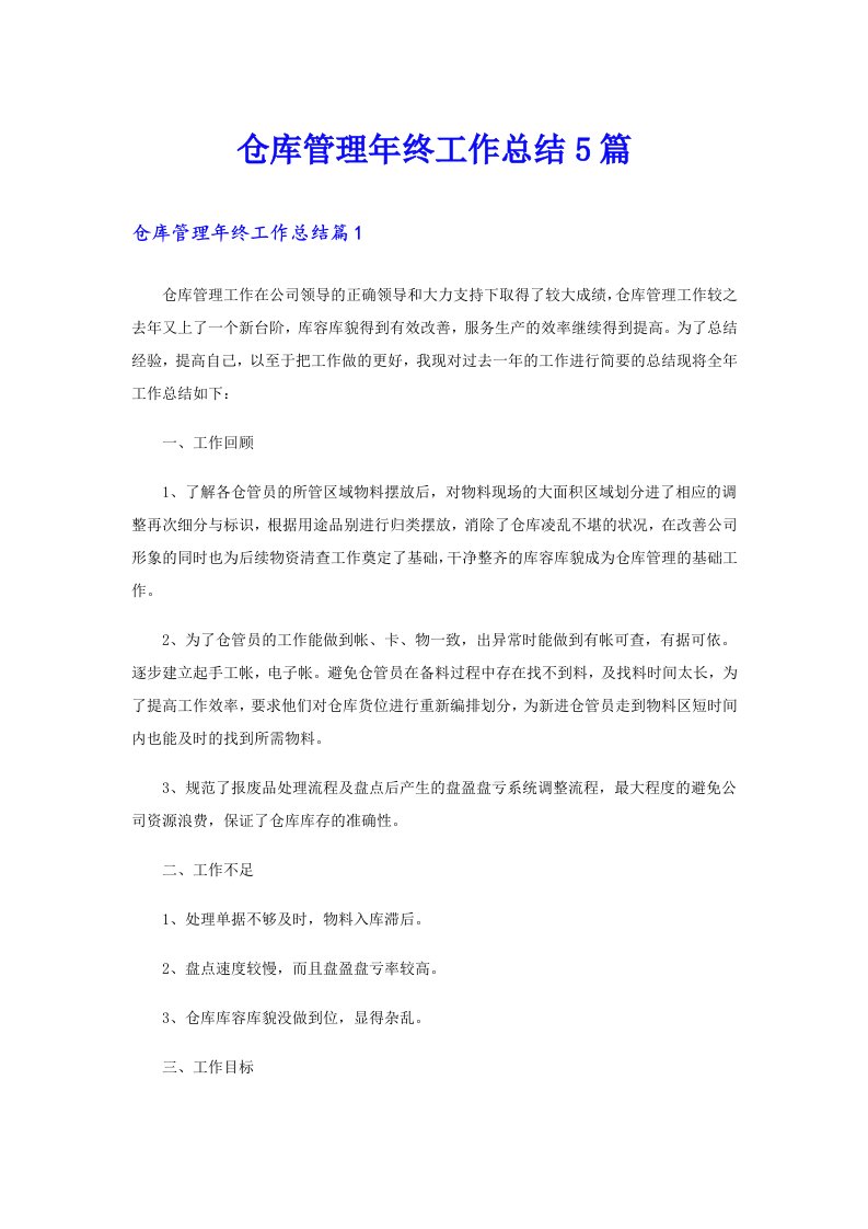 仓库管理年终工作总结5篇