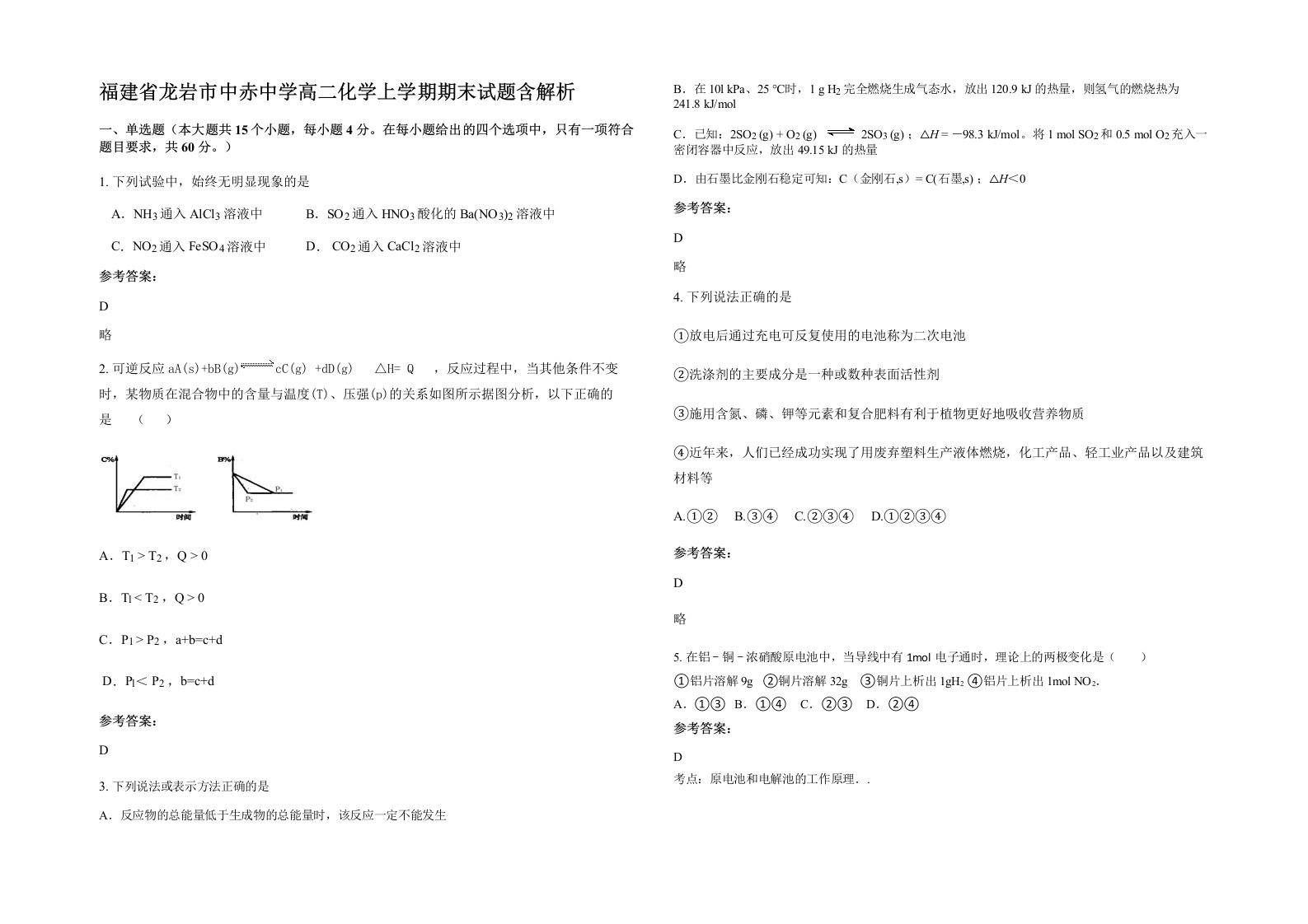 福建省龙岩市中赤中学高二化学上学期期末试题含解析