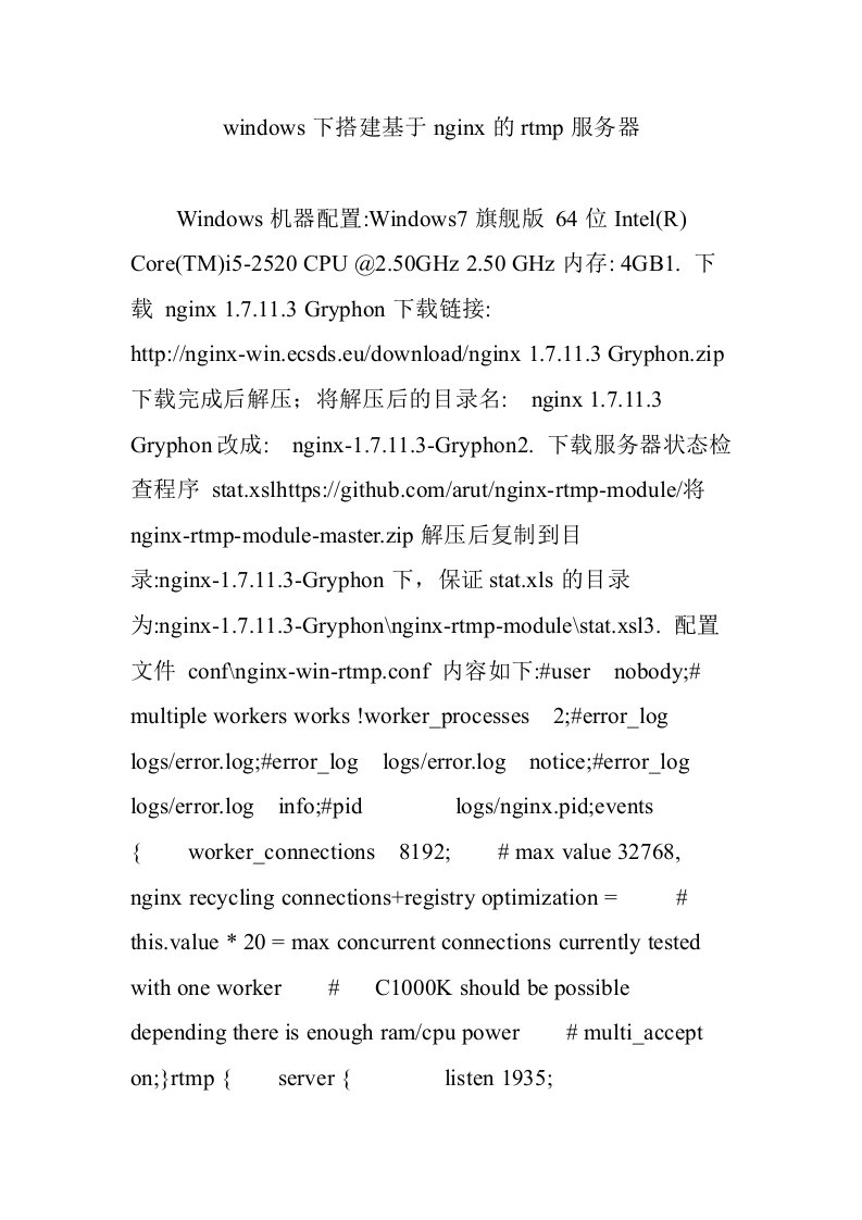 windows下搭建基于nginx的rtmp服务器