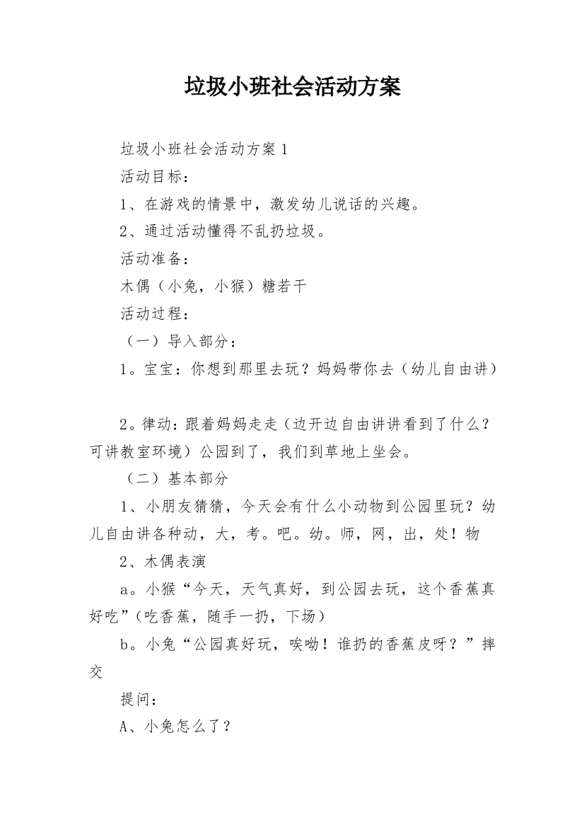 垃圾小班社会活动方案