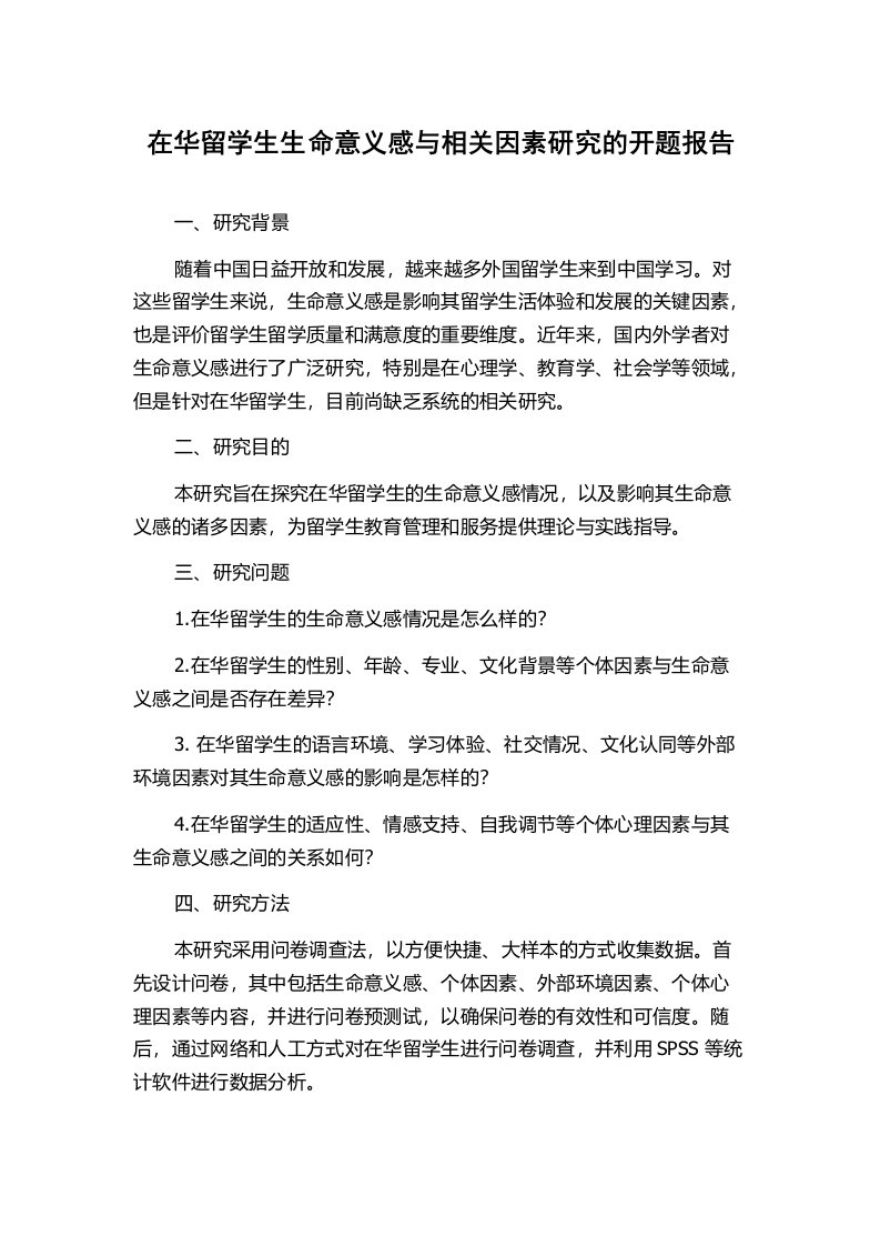 在华留学生生命意义感与相关因素研究的开题报告