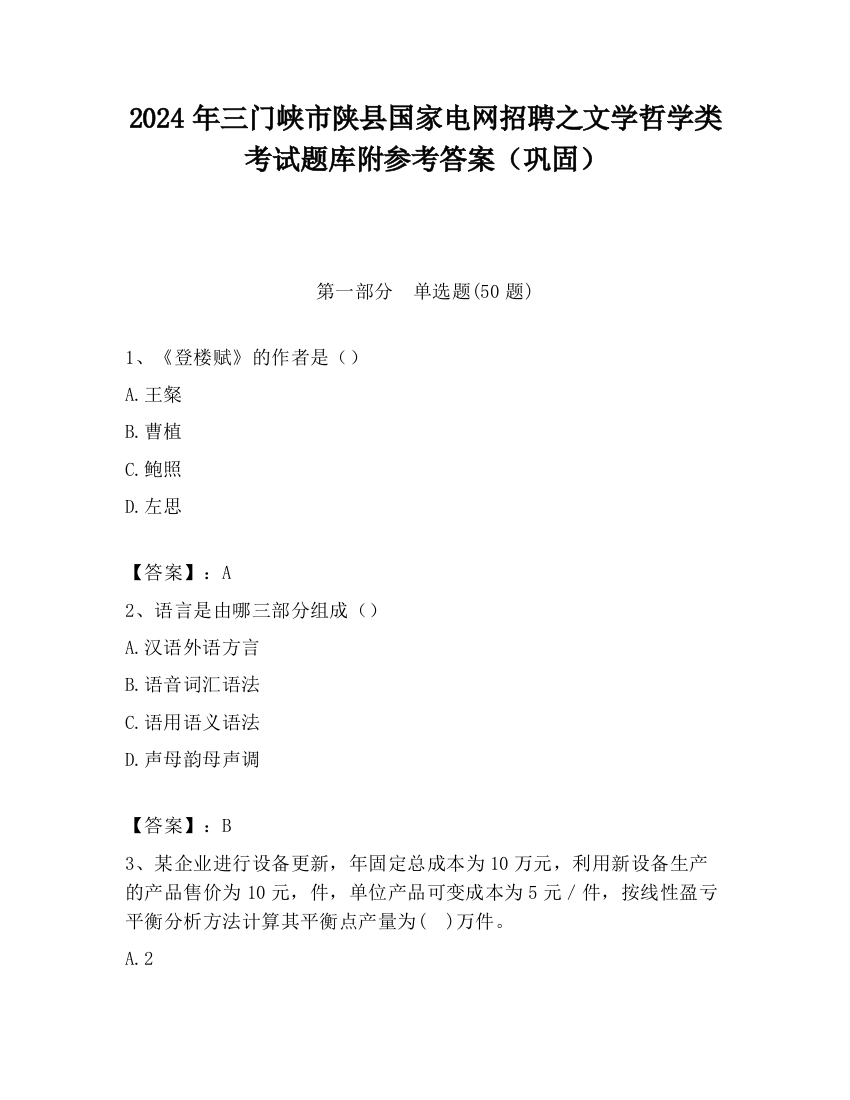 2024年三门峡市陕县国家电网招聘之文学哲学类考试题库附参考答案（巩固）