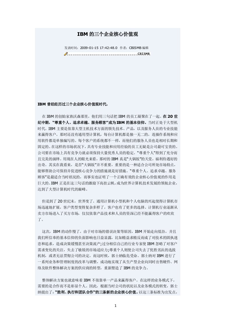 IBM的三个企业核心价值观