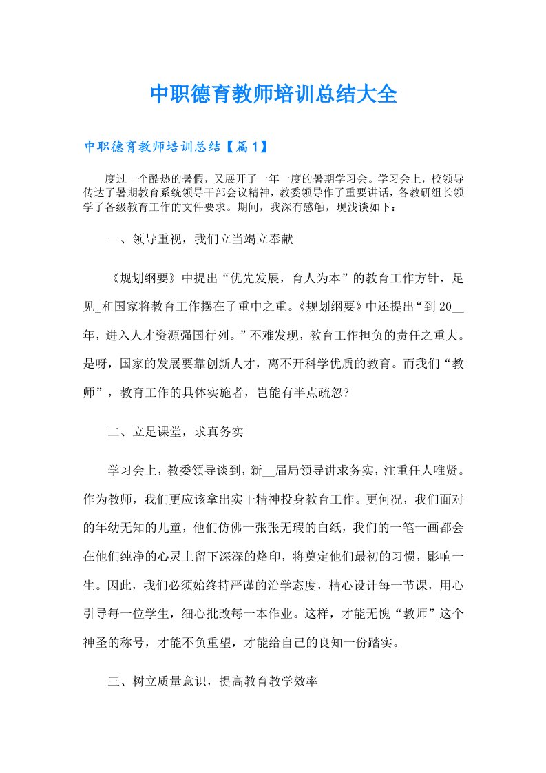 中职德育教师培训总结大全