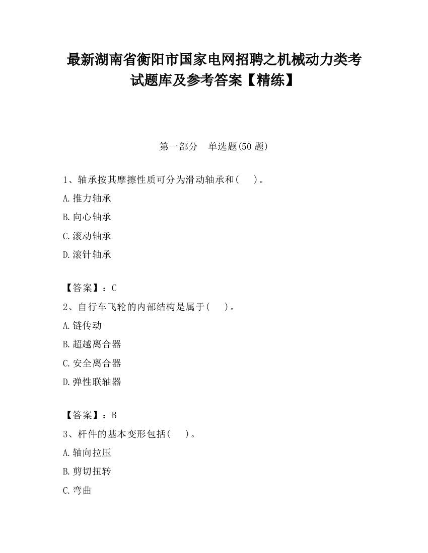 最新湖南省衡阳市国家电网招聘之机械动力类考试题库及参考答案【精练】