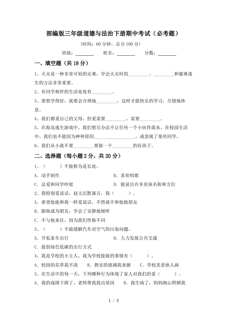 部编版三年级道德与法治下册期中考试必考题