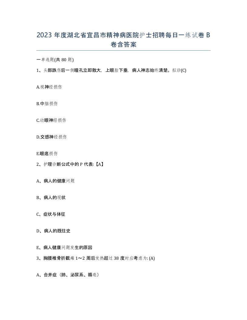 2023年度湖北省宜昌市精神病医院护士招聘每日一练试卷B卷含答案