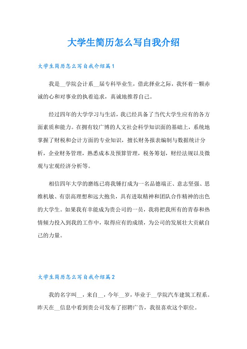 大学生简历怎么写自我介绍